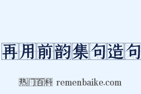再用前韵集句造句是什么意思的图片